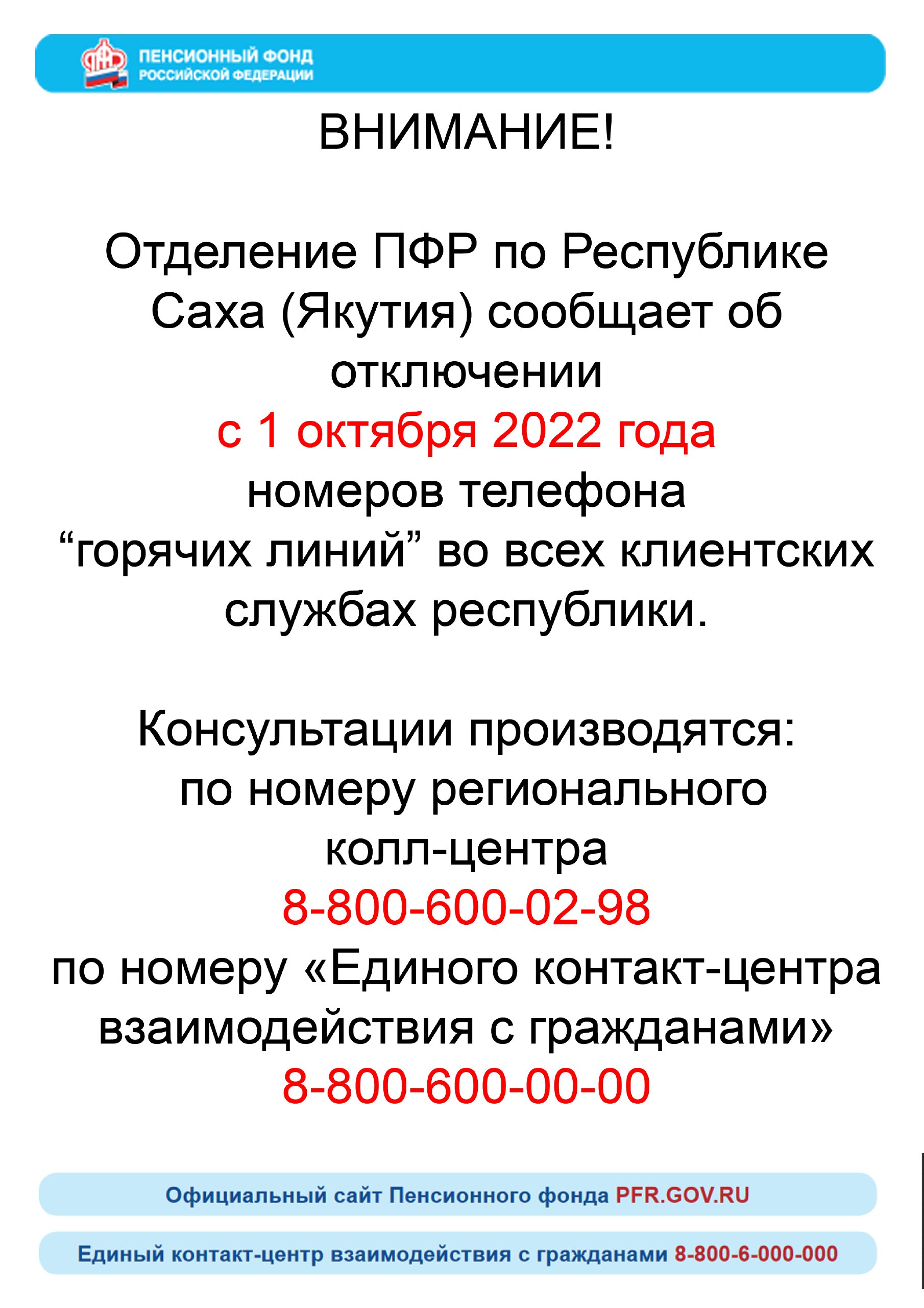 С 1 октября отключат телефоны «горячих линий» во всех службах ПФР « «Город  Удачный»